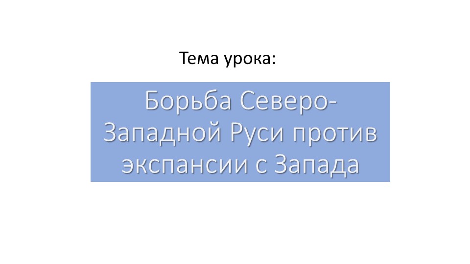История России на тему "Борьба Руси с западными завоевателями" - Скачать школьные презентации PowerPoint бесплатно | Портал бесплатных презентаций school-present.com