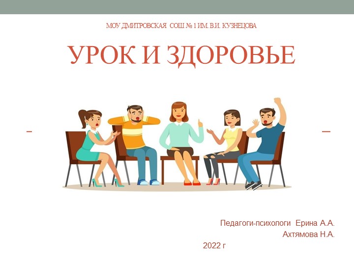 Презентация "Урок и здоровье" - Скачать школьные презентации PowerPoint бесплатно | Портал бесплатных презентаций school-present.com