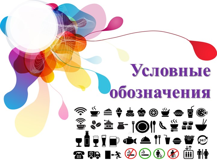 Презентация по технологии на тему "Учимся обозначать" (6 класс) - Скачать школьные презентации PowerPoint бесплатно | Портал бесплатных презентаций school-present.com
