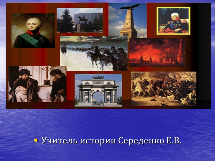 Презентация к уроку Отечественная война 1812 г - Скачать школьные презентации PowerPoint бесплатно | Портал бесплатных презентаций school-present.com