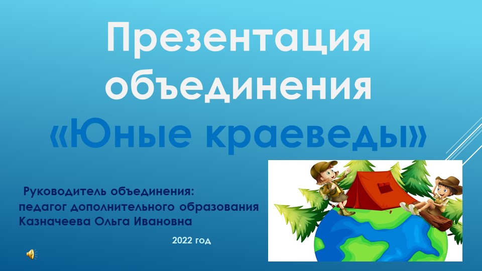 Презентация объединения Юные краеведы - Скачать школьные презентации PowerPoint бесплатно | Портал бесплатных презентаций school-present.com