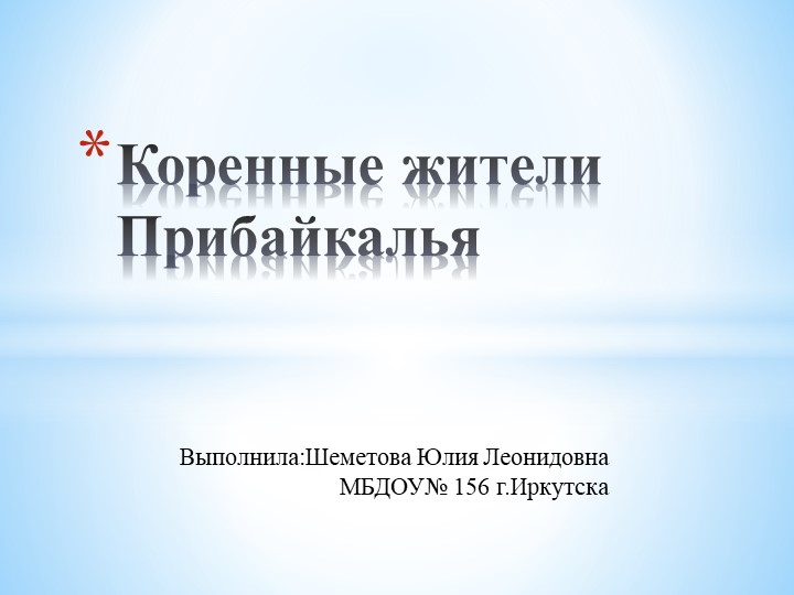 Презентация "Коренные жители Прибайкалья" - Скачать школьные презентации PowerPoint бесплатно | Портал бесплатных презентаций school-present.com