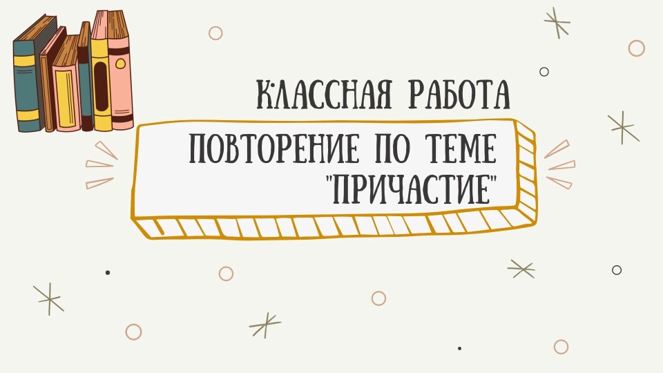 Презентация "Повторение по теме причастие" - Скачать школьные презентации PowerPoint бесплатно | Портал бесплатных презентаций school-present.com