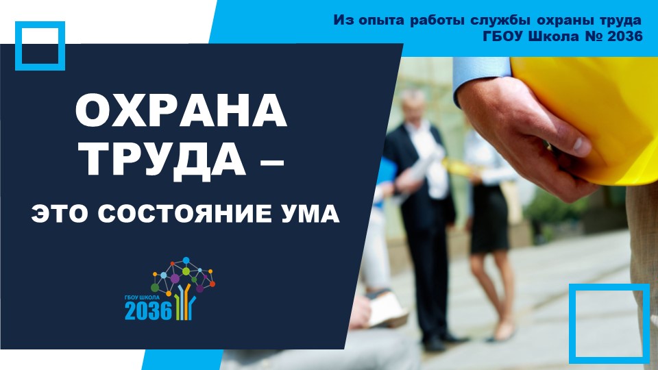 Презентация "Из опыта работы службы охраны труда ГБОУ Школа № 2036" - Скачать школьные презентации PowerPoint бесплатно | Портал бесплатных презентаций school-present.com