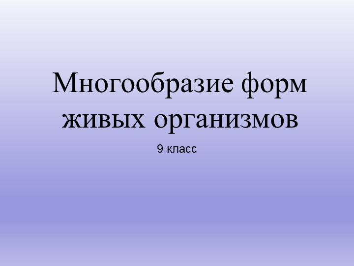 Презентация по биологии 9 класс "Многообразие форм живых организмов" - Скачать школьные презентации PowerPoint бесплатно | Портал бесплатных презентаций school-present.com