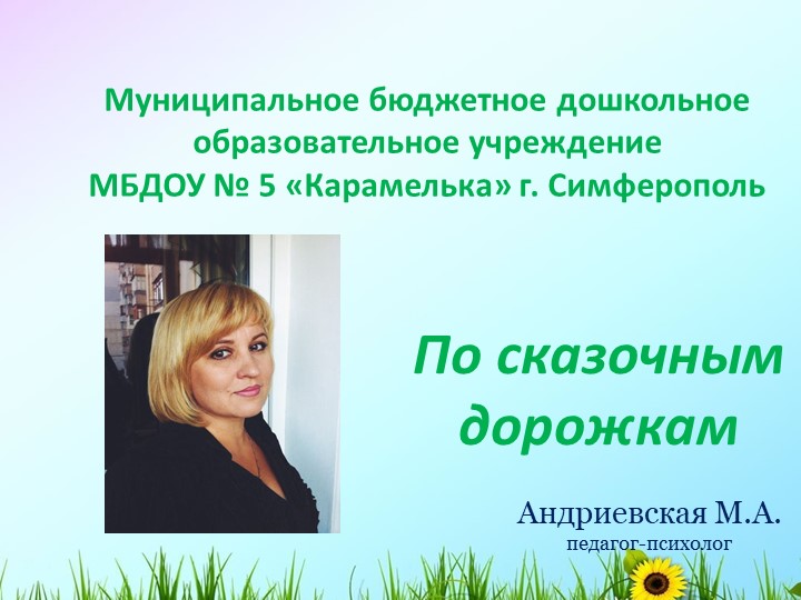 Презентация "По сказочным дорожкам" - Скачать школьные презентации PowerPoint бесплатно | Портал бесплатных презентаций school-present.com