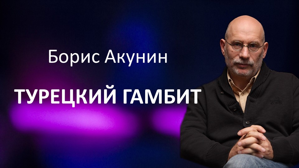 Презентация книги "Турецкий гамбит" - Скачать школьные презентации PowerPoint бесплатно | Портал бесплатных презентаций school-present.com