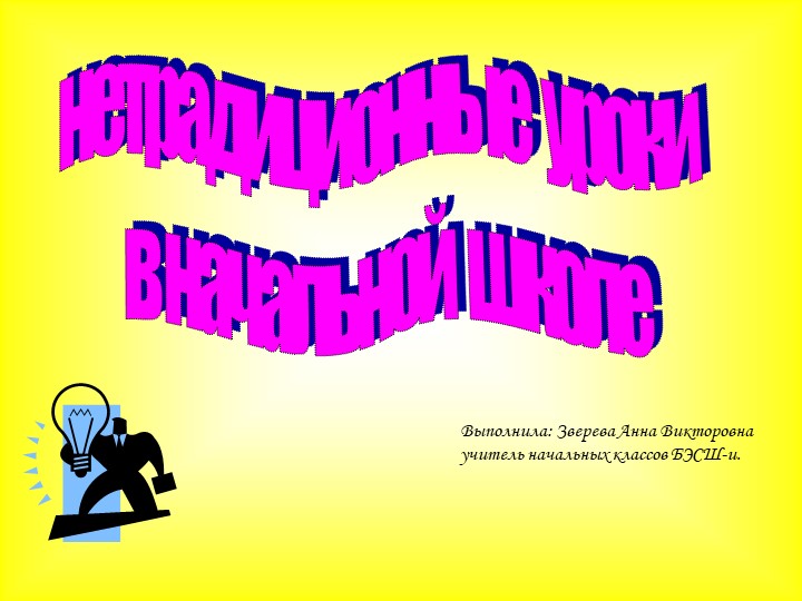 Нетрадиционные уроки в начальной школе. - Скачать школьные презентации PowerPoint бесплатно | Портал бесплатных презентаций school-present.com