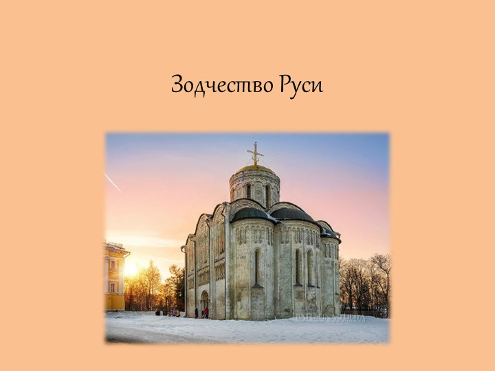 Презентация на тему " Зодчество Руси" - Скачать школьные презентации PowerPoint бесплатно | Портал бесплатных презентаций school-present.com