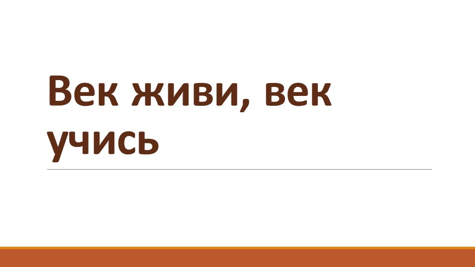 Азбука В.Г.Горецкий. Век живи,век учись - Скачать школьные презентации PowerPoint бесплатно | Портал бесплатных презентаций school-present.com
