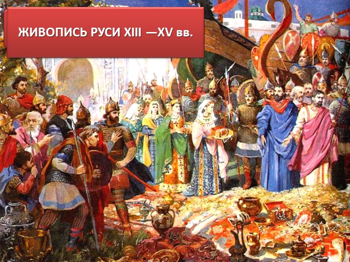 Презентация на тему "Живопись Руси" - Скачать школьные презентации PowerPoint бесплатно | Портал бесплатных презентаций school-present.com