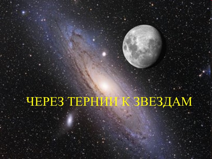 Презентация урока географии для 6 класса по теме "Земля и Вселенная" - Скачать школьные презентации PowerPoint бесплатно | Портал бесплатных презентаций school-present.com