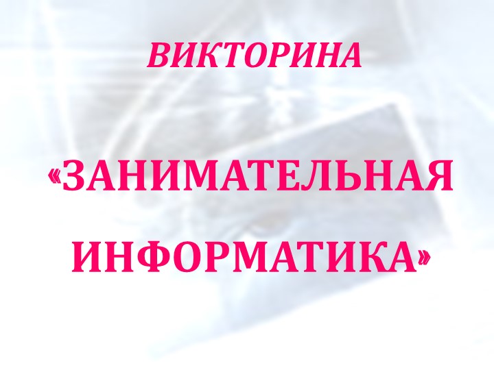 Внеурочное мероприятие Викторина по информатике на тему "Занимательная информатика" - Скачать школьные презентации PowerPoint бесплатно | Портал бесплатных презентаций school-present.com