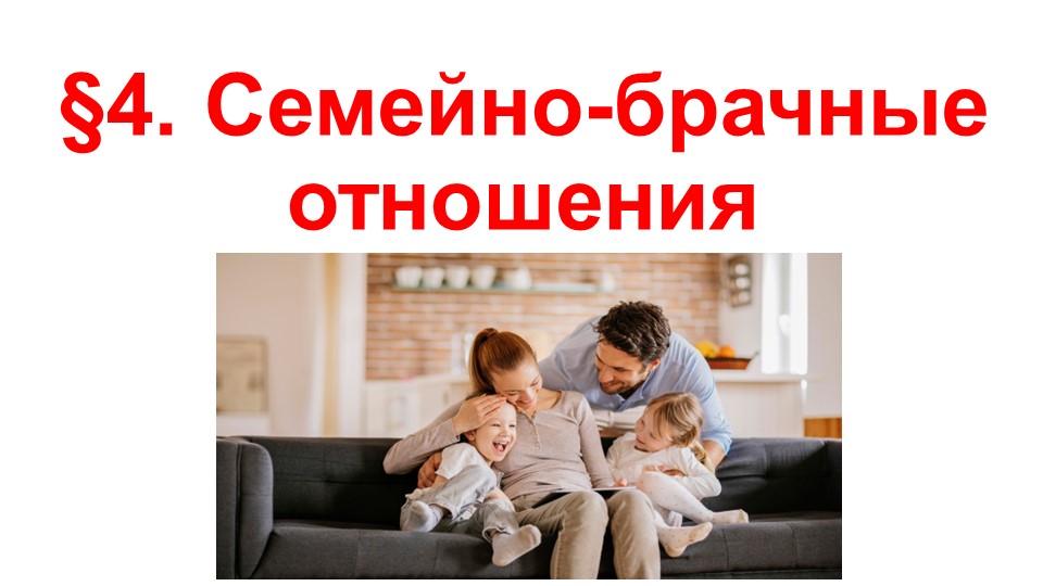Презентация по ОБЖ на тему "Семейно-брачные отношения" (9 класс) - Скачать школьные презентации PowerPoint бесплатно | Портал бесплатных презентаций school-present.com