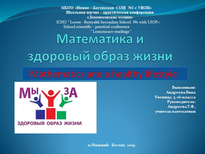 Презентация НПК на тему "Математика и ЗОЖ" - Скачать школьные презентации PowerPoint бесплатно | Портал бесплатных презентаций school-present.com