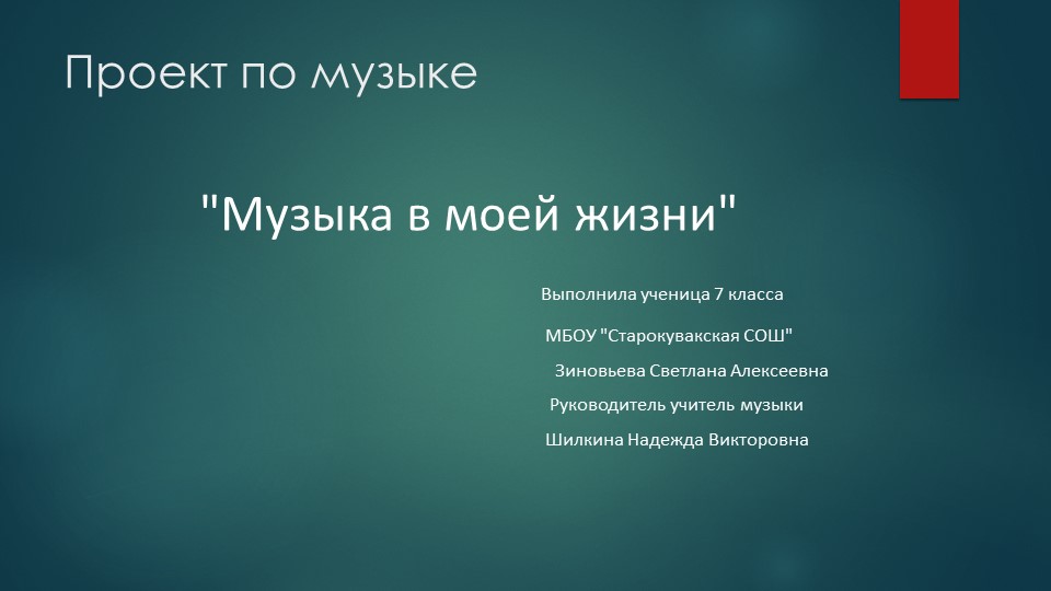 Презентация к проектной работе по музыке"Музыка в моей жизни" - Скачать школьные презентации PowerPoint бесплатно | Портал бесплатных презентаций school-present.com