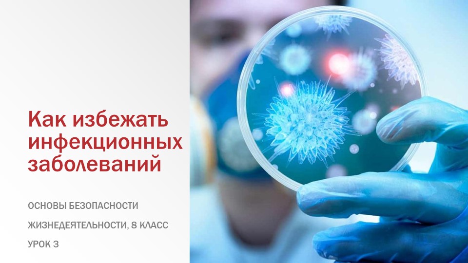 Как избежать инфекционные заболевания - Скачать школьные презентации PowerPoint бесплатно | Портал бесплатных презентаций school-present.com