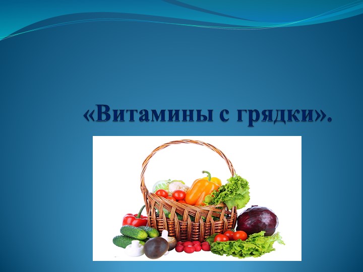 Презентация "Витамины с грядки". - Скачать школьные презентации PowerPoint бесплатно | Портал бесплатных презентаций school-present.com