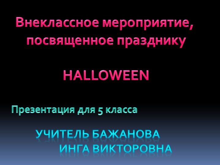 Презентация по английскому языку на тему: "Хэллоуин"(5 класс) - Скачать школьные презентации PowerPoint бесплатно | Портал бесплатных презентаций school-present.com