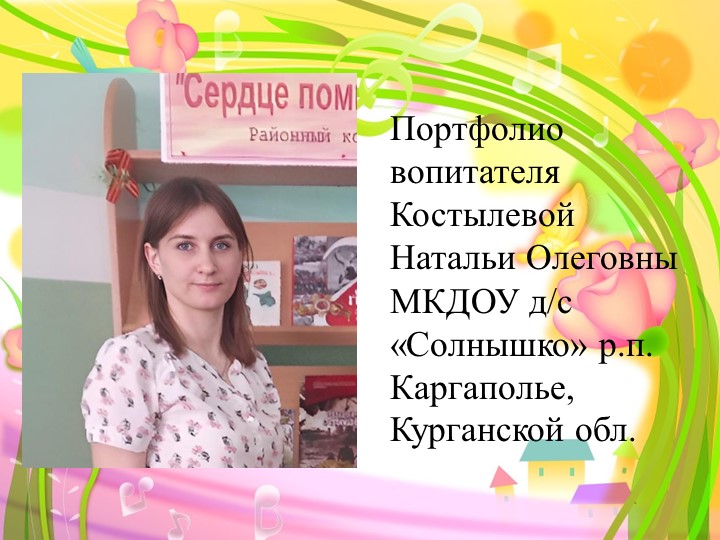 Презентация "Электронное портфолио воспитателя детского сада" - Скачать школьные презентации PowerPoint бесплатно | Портал бесплатных презентаций school-present.com