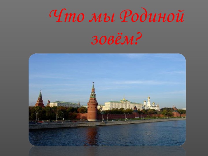 Презентация "Что мы Родиной зовём?" - Скачать школьные презентации PowerPoint бесплатно | Портал бесплатных презентаций school-present.com