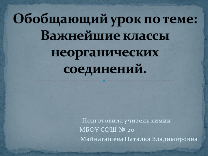 Обобщающий урок: "Важнейшие классы неорганических соединений" (8 класс) - Скачать школьные презентации PowerPoint бесплатно | Портал бесплатных презентаций school-present.com