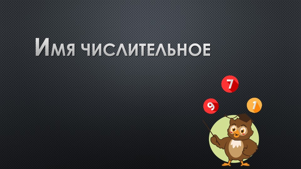 "Имя числительное" 6 класс - Скачать школьные презентации PowerPoint бесплатно | Портал бесплатных презентаций school-present.com