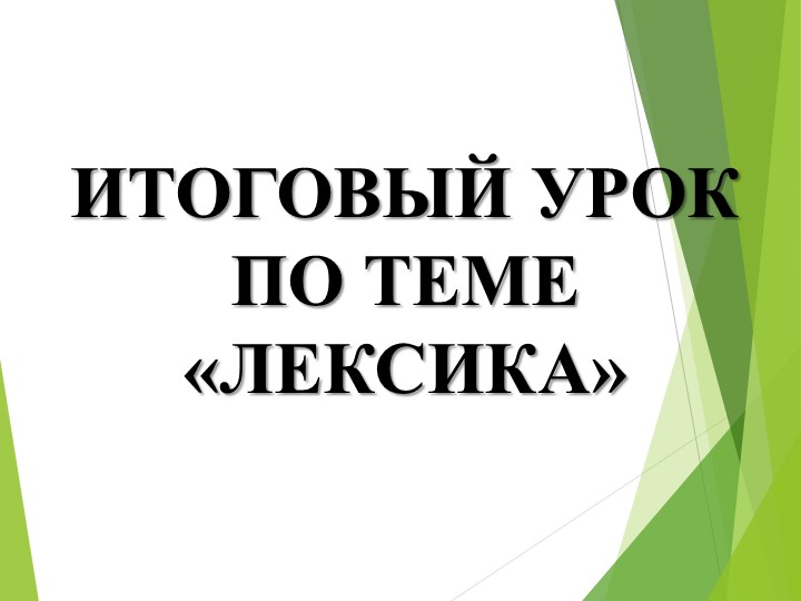 Итоговый урок по теме "Лексика" - Скачать школьные презентации PowerPoint бесплатно | Портал бесплатных презентаций school-present.com