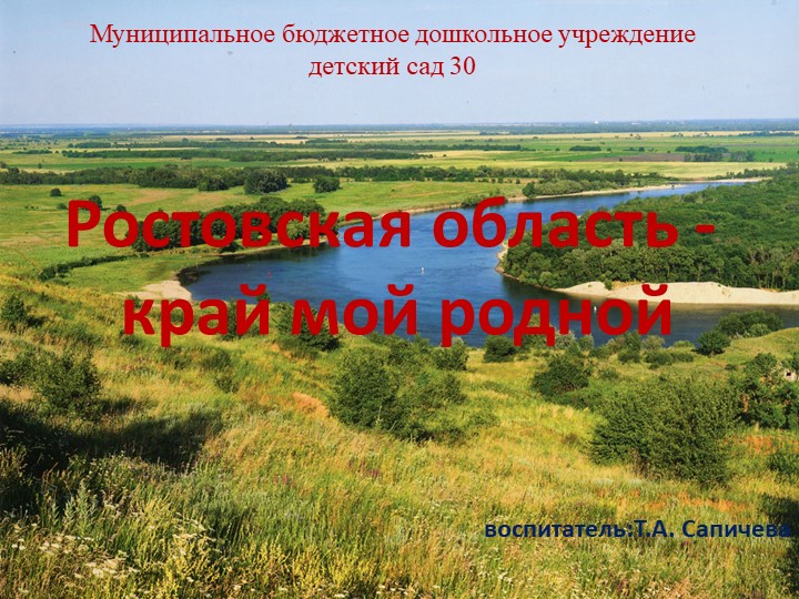 Презентация на тему "85 лет Ростовской области" (подготовительная группа) - Скачать школьные презентации PowerPoint бесплатно | Портал бесплатных презентаций school-present.com