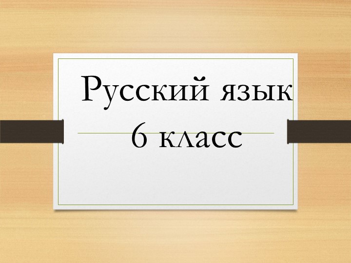 Степени сравнения имен прилагательных - Скачать школьные презентации PowerPoint бесплатно | Портал бесплатных презентаций school-present.com