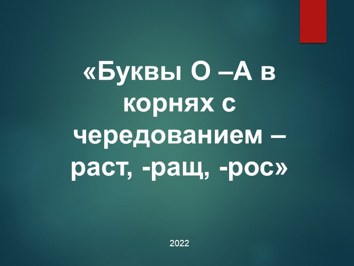 Буквы О -А в корнях с чередованием -раст, -рос - Скачать школьные презентации PowerPoint бесплатно | Портал бесплатных презентаций school-present.com