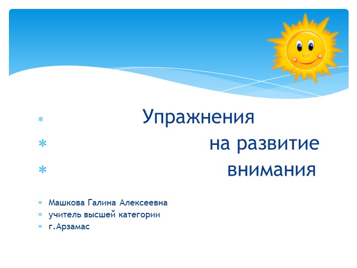 Презентация "Тренировочные упражнения на развитие внимания"(1-2 класс) - Скачать школьные презентации PowerPoint бесплатно | Портал бесплатных презентаций school-present.com