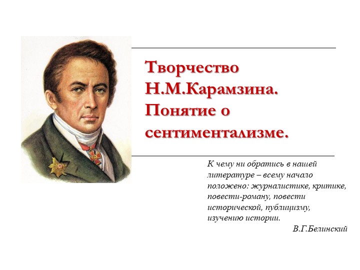 "Творчество Н.М. Карамзина. Понятие о сентиментализме" - Скачать школьные презентации PowerPoint бесплатно | Портал бесплатных презентаций school-present.com