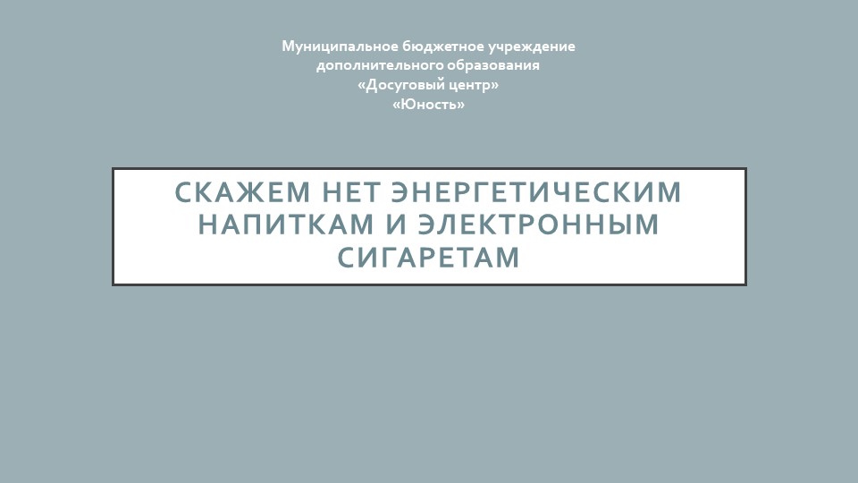 Презентация "Скажем НЕТ" 7-10 классы - Скачать школьные презентации PowerPoint бесплатно | Портал бесплатных презентаций school-present.com