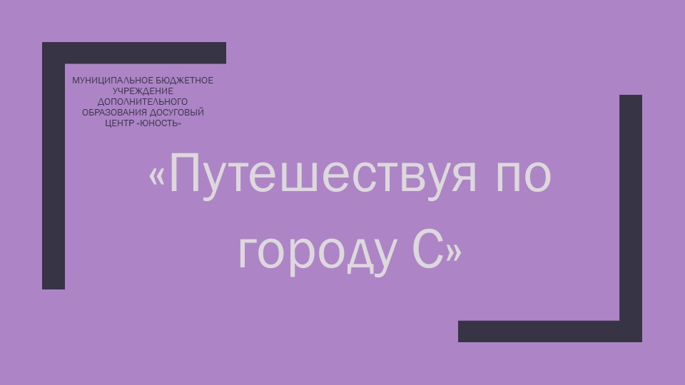 Презентация "Путешествуя по городу С" 1-4 классы - Скачать школьные презентации PowerPoint бесплатно | Портал бесплатных презентаций school-present.com