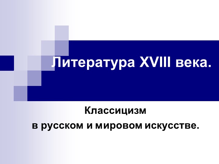 "Классицизм в русском и мировом искусстве" - Скачать школьные презентации PowerPoint бесплатно | Портал бесплатных презентаций school-present.com