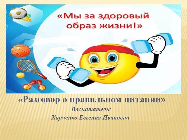 Разговор о правильном питание - Скачать школьные презентации PowerPoint бесплатно | Портал бесплатных презентаций school-present.com