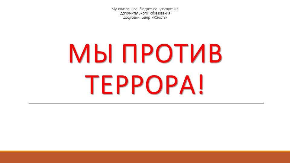 Презентация "Мы против террора" 1-11 класс - Скачать школьные презентации PowerPoint бесплатно | Портал бесплатных презентаций school-present.com