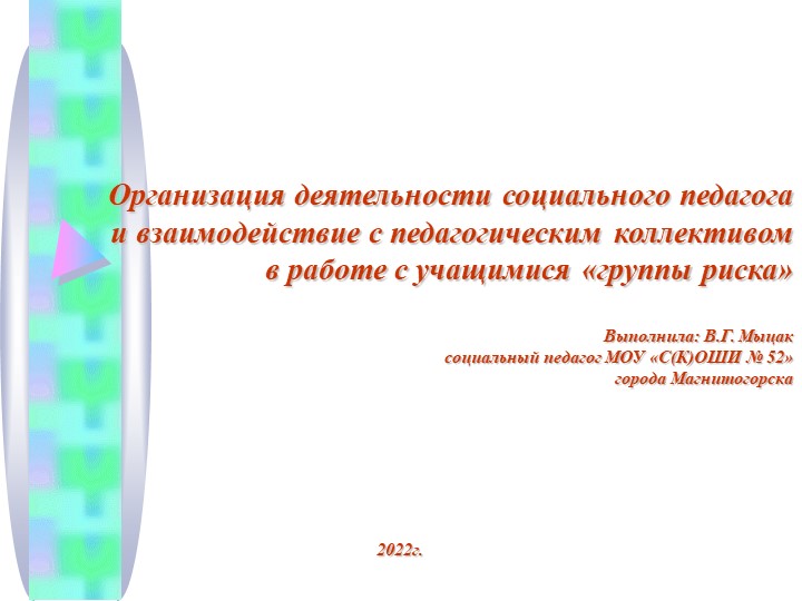 Презентация "Организация деятельности социального педагога и взаимодействие с педагогическим коллективом в работе с учащимися «группы риска»" - Скачать школьные презентации PowerPoint бесплатно | Портал бесплатных презентаций school-present.com