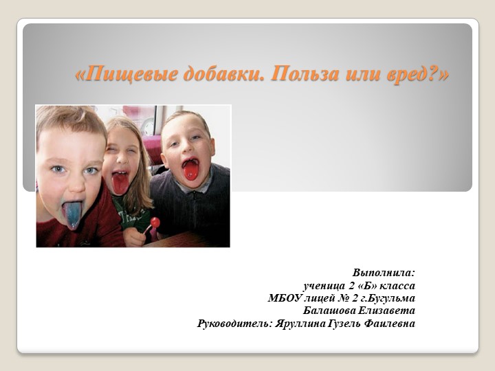 Презентация проекта "Пищевые добавки" - Скачать школьные презентации PowerPoint бесплатно | Портал бесплатных презентаций school-present.com