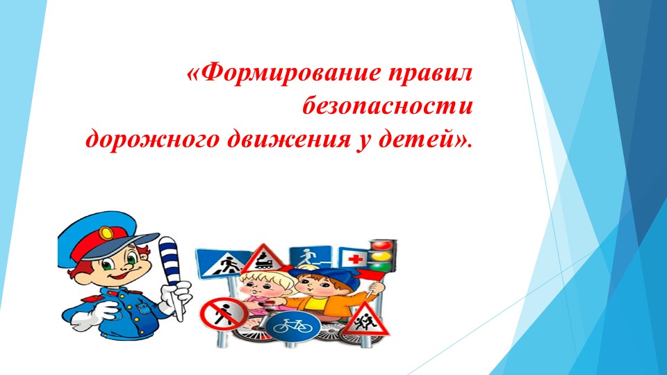 Презентация на тему " Формирование правил безопасности дорожного движения" - Скачать школьные презентации PowerPoint бесплатно | Портал бесплатных презентаций school-present.com