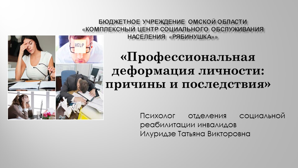 Презентация на тему "Профессиональная деформация в социальной сфере"" - Скачать школьные презентации PowerPoint бесплатно | Портал бесплатных презентаций school-present.com
