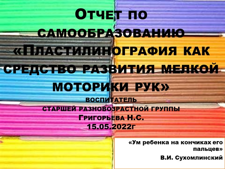 Презентация "Пластилинография как средство развития мелкой моторики рук" - Скачать школьные презентации PowerPoint бесплатно | Портал бесплатных презентаций school-present.com