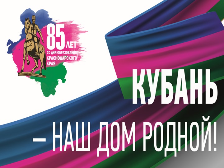 Презентация Всекубанский классный час " 85 лет Краснодарскому краю" - Скачать школьные презентации PowerPoint бесплатно | Портал бесплатных презентаций school-present.com