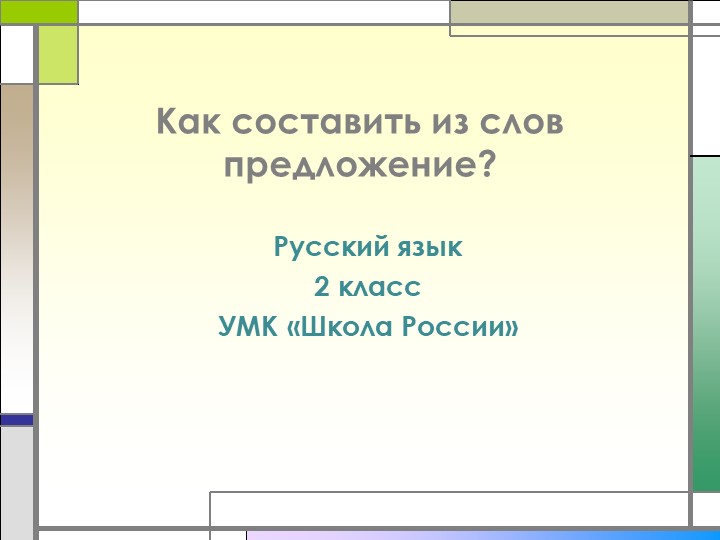 Урок-презентация для 2 класса "Как составить из слов предложение"(2 класс) - Скачать школьные презентации PowerPoint бесплатно | Портал бесплатных презентаций school-present.com