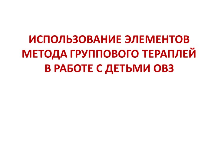 Использование элементов метода группового Тераплей с детьми ОВЗ - Скачать школьные презентации PowerPoint бесплатно | Портал бесплатных презентаций school-present.com