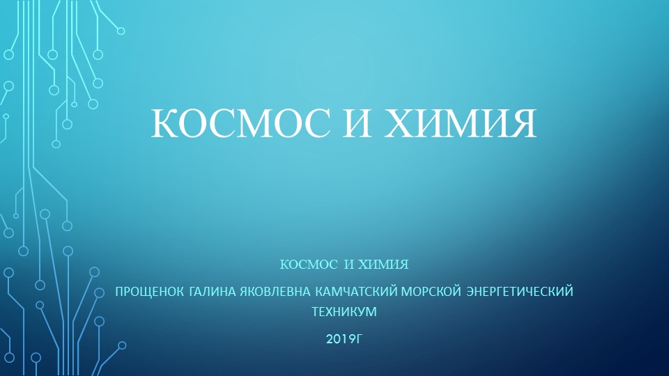 Презентация "Космос и xимия" - Скачать школьные презентации PowerPoint бесплатно | Портал бесплатных презентаций school-present.com