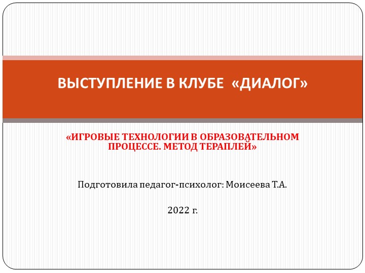 Знакомство с игровым методом Тераплей - Скачать школьные презентации PowerPoint бесплатно | Портал бесплатных презентаций school-present.com