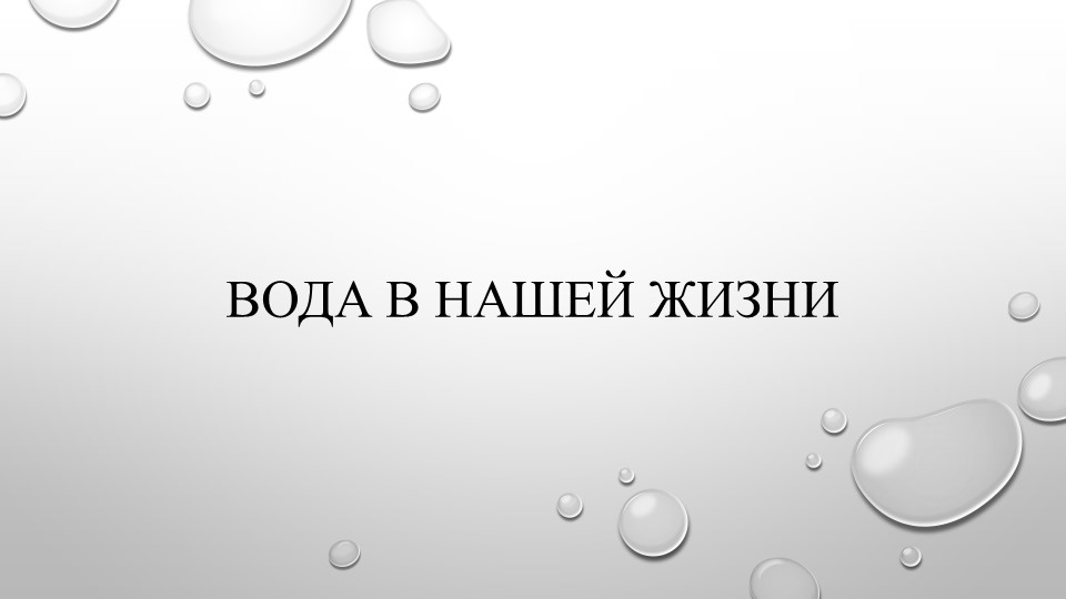 Презентация по биохимии "Вода в нашей жизни"" - Скачать школьные презентации PowerPoint бесплатно | Портал бесплатных презентаций school-present.com
