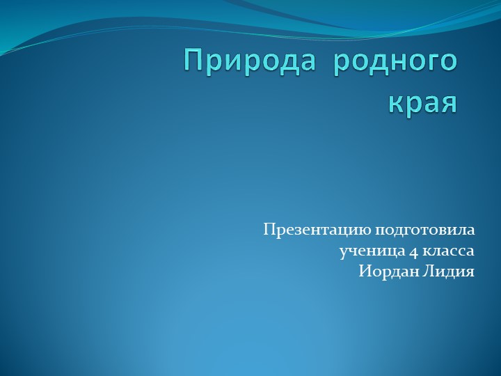 Презентация по окружающему миру"Природа родного края" - Скачать школьные презентации PowerPoint бесплатно | Портал бесплатных презентаций school-present.com